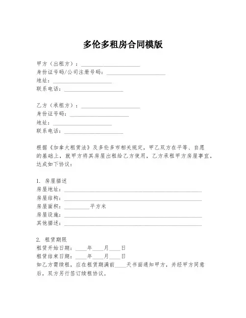 多伦多租房合同模版