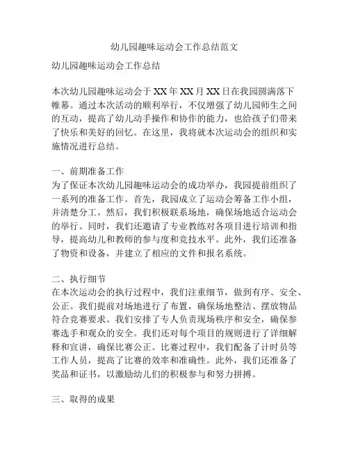 幼儿园趣味运动会工作总结范文