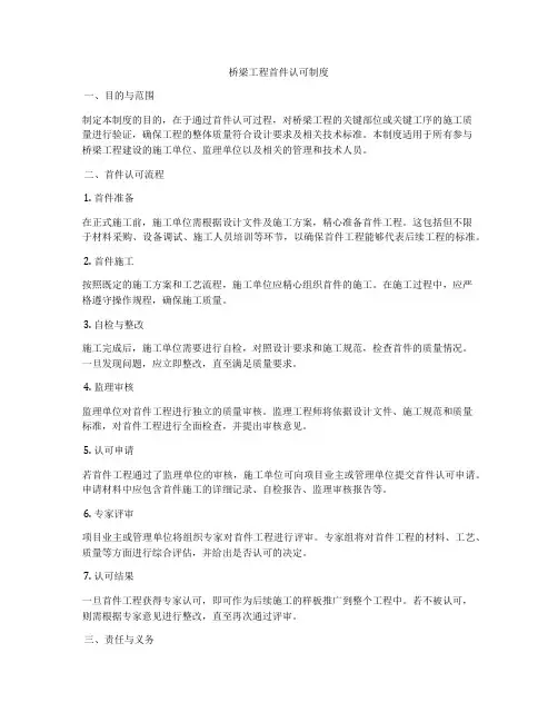 桥梁工程首件认可制度