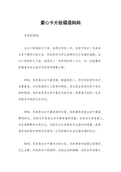 爱心卡片祝福语妈妈