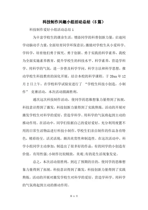 科技制作兴趣小组活动总结(5篇)