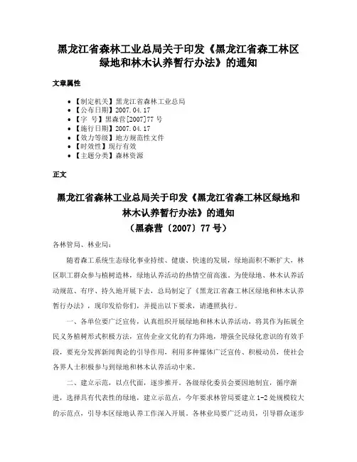 黑龙江省森林工业总局关于印发《黑龙江省森工林区绿地和林木认养暂行办法》的通知