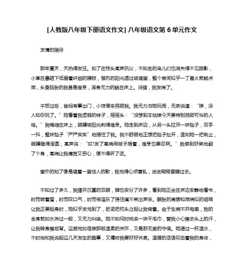 [人教版八年级下册语文作文] 八年级语文第6单元作文