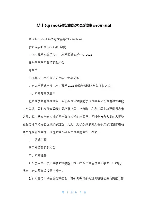期末总结表彰大会策划