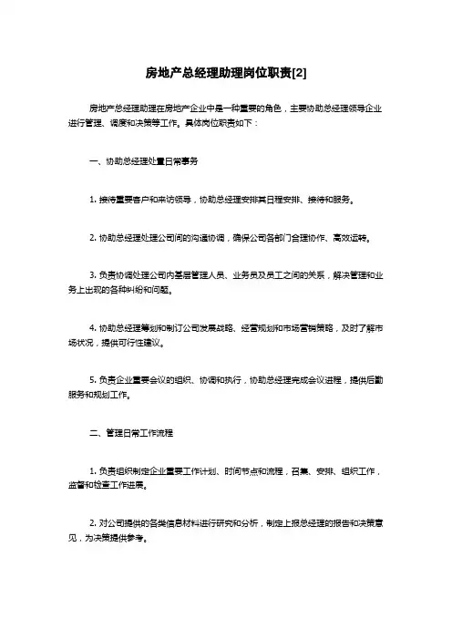 房地产总经理助理岗位职责[2]