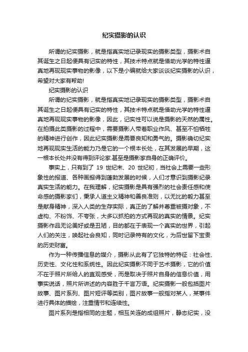 纪实摄影的认识