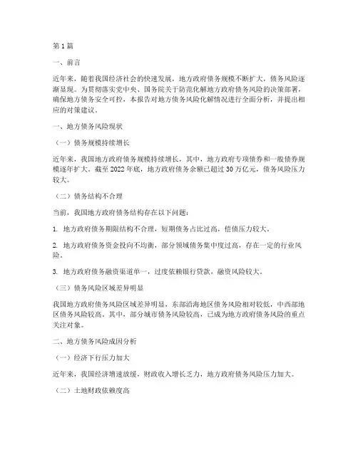 地方债务风险化解报告范文(3篇)