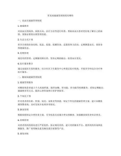 常见病健康管理制度有哪些
