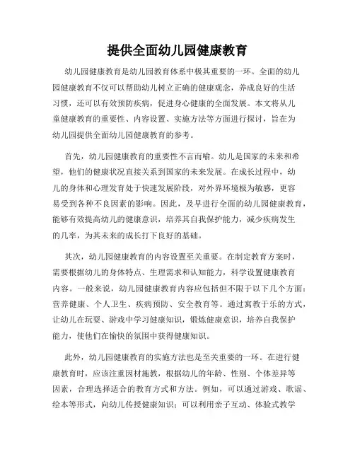 提供全面幼儿园健康教育