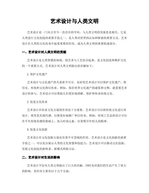 艺术设计与人类文明