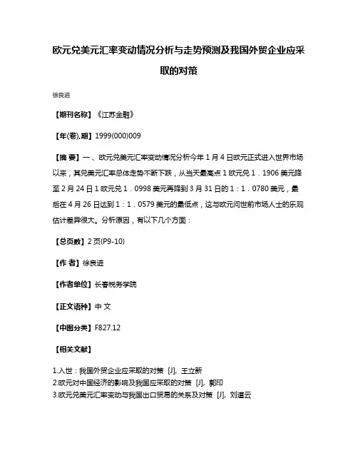 欧元兑美元汇率变动情况分析与走势预测及我国外贸企业应采取的对策