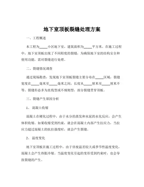 地下室顶板裂缝处理方案