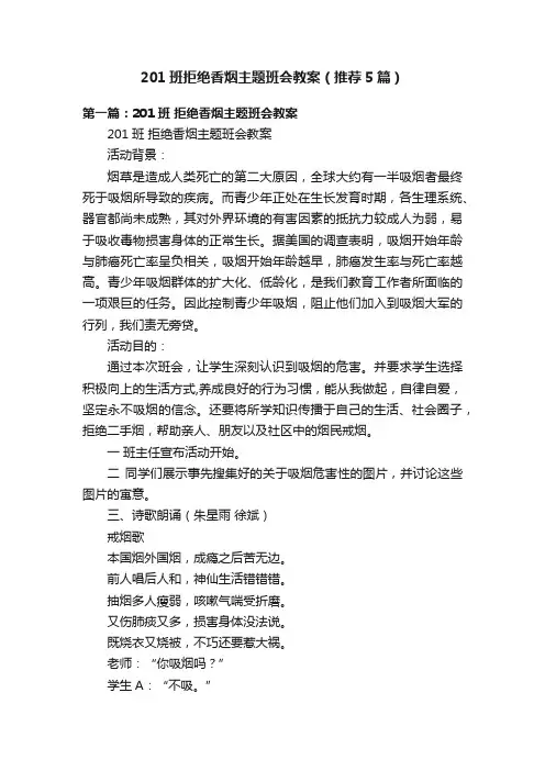 201班拒绝香烟主题班会教案（推荐5篇）