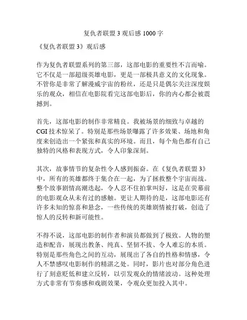 复仇者联盟3观后感1000字