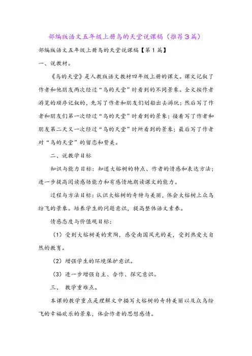 部编版语文五年级上册鸟的天堂说课稿(推荐3篇)