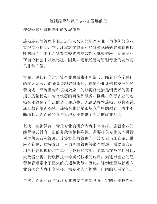 连锁经营与管理专业的发展前景