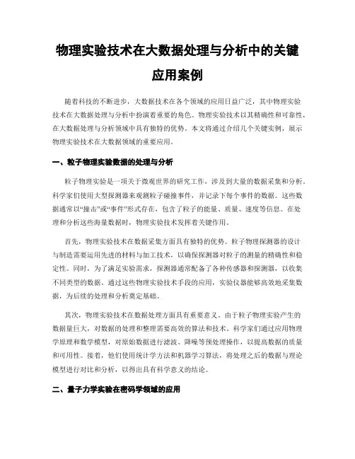 物理实验技术在大数据处理与分析中的关键应用案例