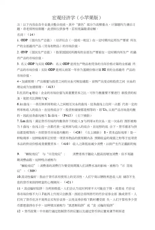 广东海洋大学,经济学复习资料,宏观知识点.doc