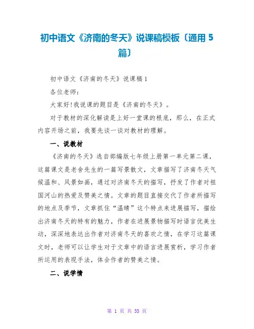初中语文《济南的冬天》说课稿模板(通用5篇)