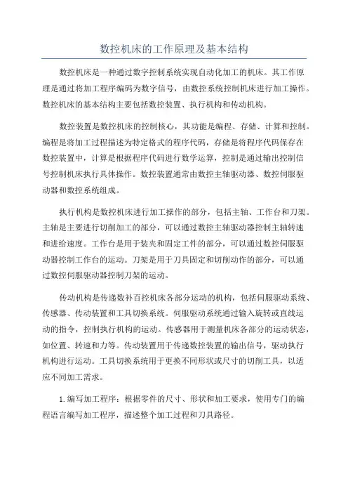 数控机床的工作原理及基本结构