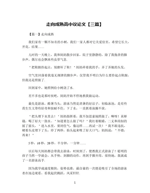 走向成熟高中议论文【三篇】