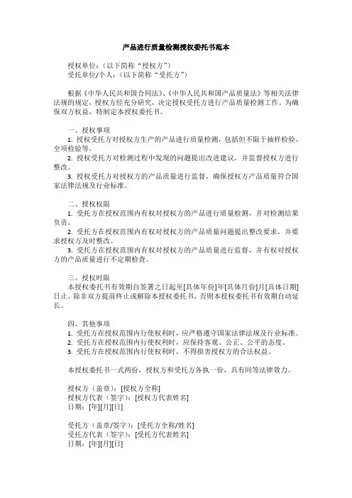产品进行质量检测授权委托书范本