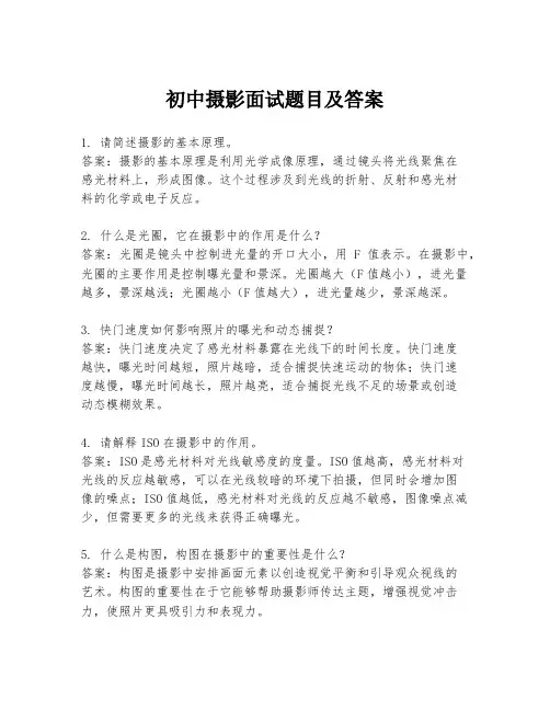 初中摄影面试题目及答案