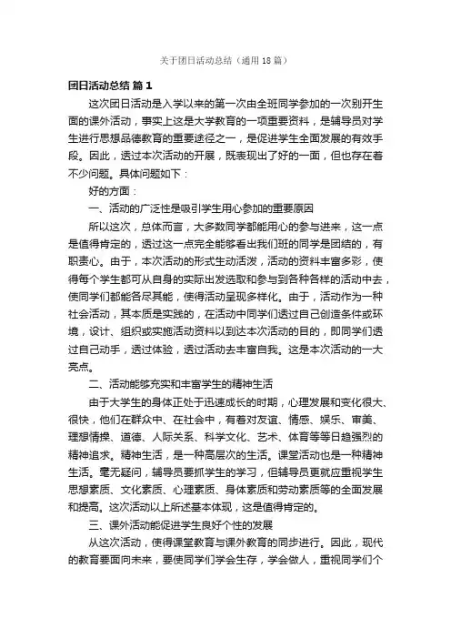 关于团日活动总结（通用18篇）