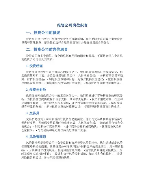 投资公司岗位职责