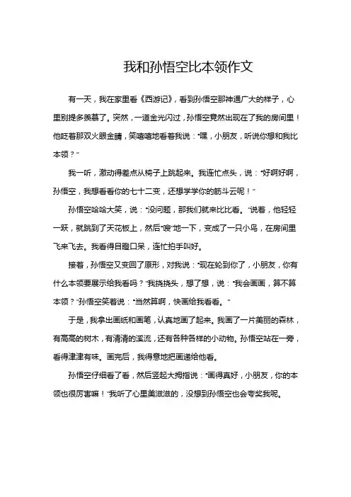 我和孙悟空比本领作文