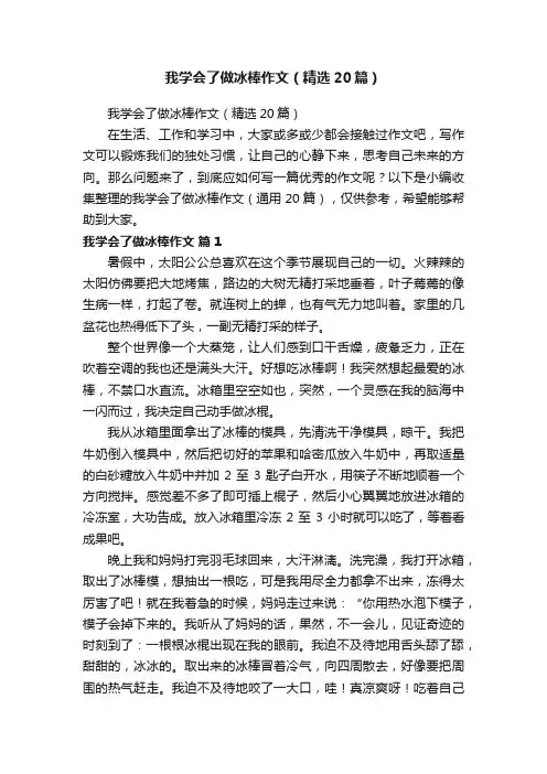 我学会了做冰棒作文（精选20篇）