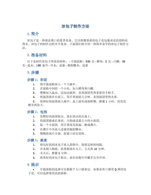 冰包子制作方法