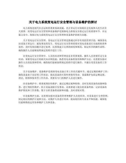 关于电力系统变电运行安全管理与设备维护的探讨