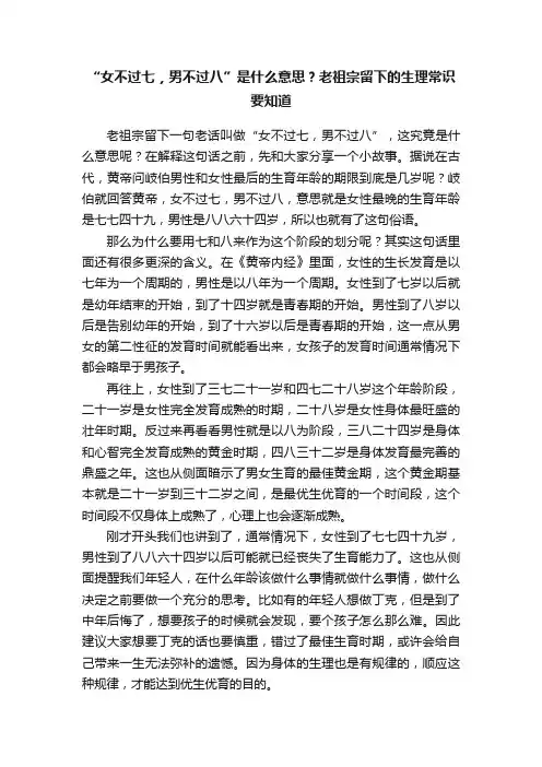 “女不过七，男不过八”是什么意思？老祖宗留下的生理常识要知道