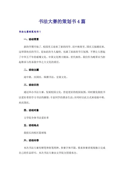 书法大赛的策划书4篇