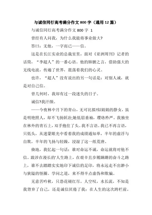 与诚信同行高考满分作文800字(通用12篇)