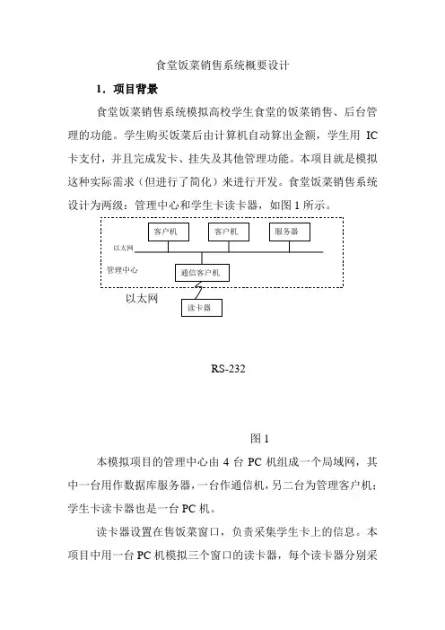 食堂饭菜销售系统概要设计