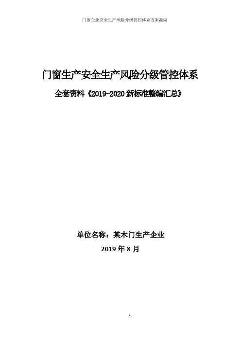 门窗生产企业安全风险分级管控体系方案全套资料(2019-2020新标准完整版)