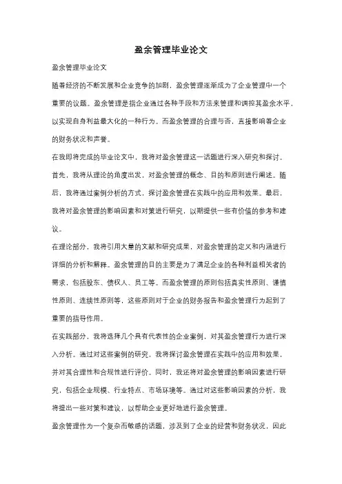 盈余管理毕业论文