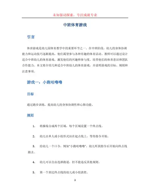 中班体育游戏 (2)