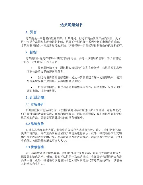 达芙妮策划书