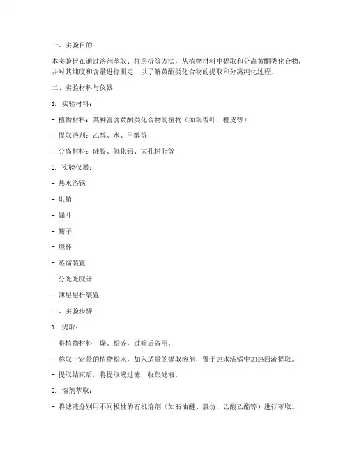 黄酮分离实验报告