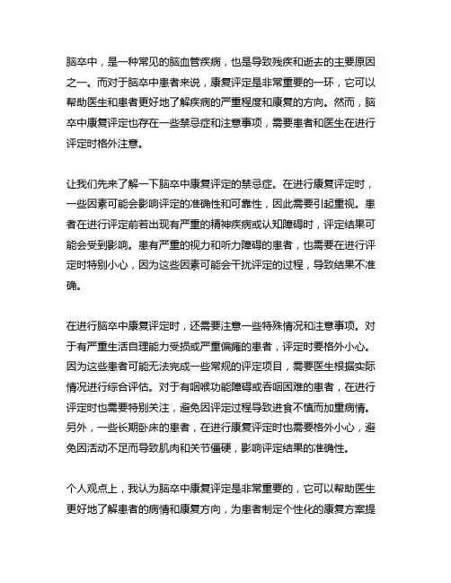脑卒中康复评定的禁忌症和注意事项