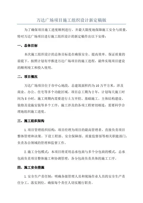 万达广场项目施工组织设计新定稿版