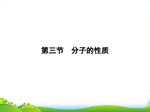 人教版化学选修三课件：第二章 分子结构与性质 23分子的性质PPT40张