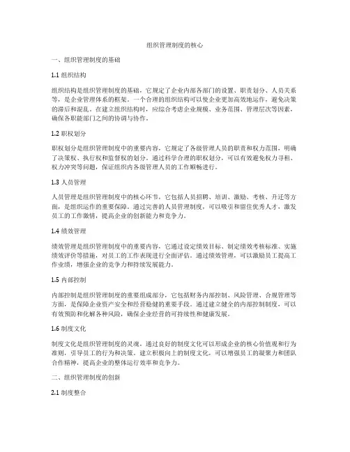 组织管理制度的核心