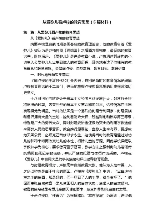 从爱弥儿看卢梭的教育思想（5篇材料）