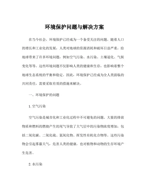 环境保护问题与解决方案