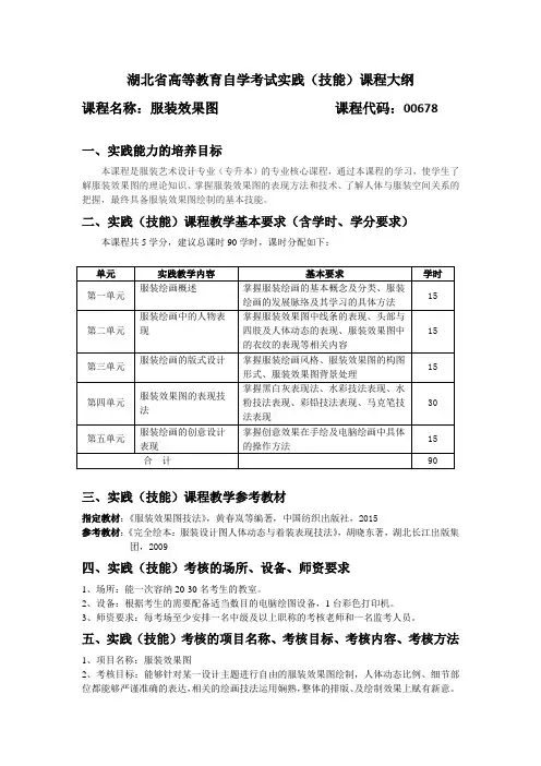 00678 服装效果图  自考考试大纲