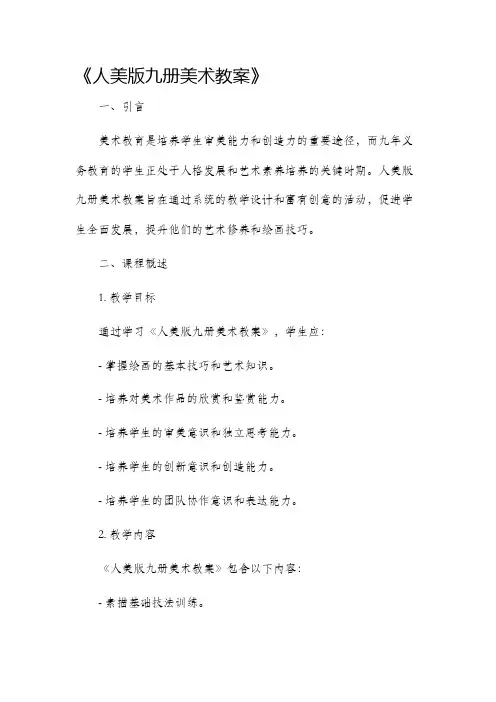 人美版九册美术教案